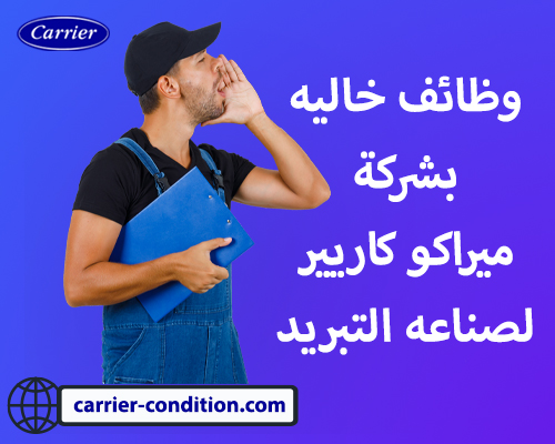 وظائف خاليه بشركة ميراكو كاريير لصناعه التبريد